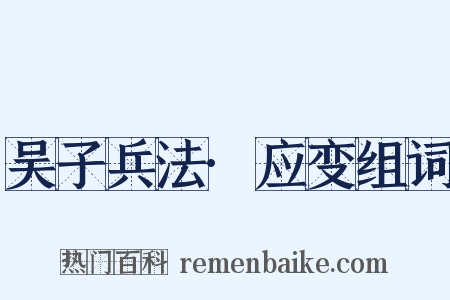 吴子兵法·应变组词是什么意思的图片